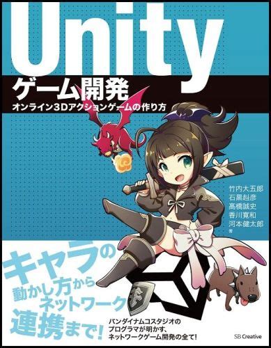 楽天ブックス Unityゲーム開発 オンライン3dアクションゲームの作り方 竹内大五郎 9784797374407 本