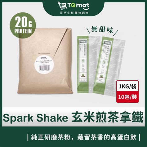 【spark Protein】spark Shake高纖優蛋白飲玄米煎茶拿鐵無甜味 10入包 高蛋白 蛋白粉 蝦皮購物