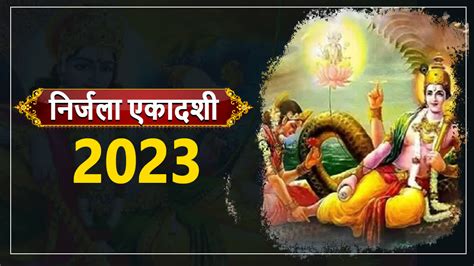 Nirjala Ekadashi 2023 जानिए कब है निर्जला एकादशी भूलकर भी न करें ये काम नहीं हो सकता है बड़ा