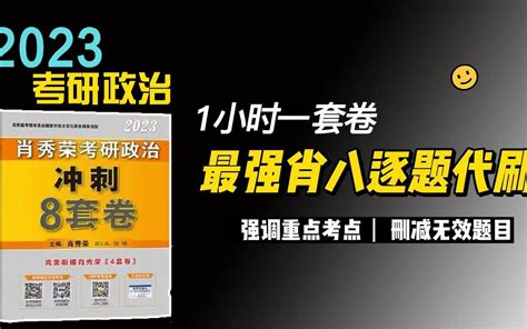 肖八 第八套卷；全网仅此一家！！逐题讲解题目考点解析做重点非重点判断 哔哩哔哩