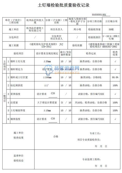 01030501 土钉墙检验批质量验收记录品茗逗逗网品茗施工软件服务平台