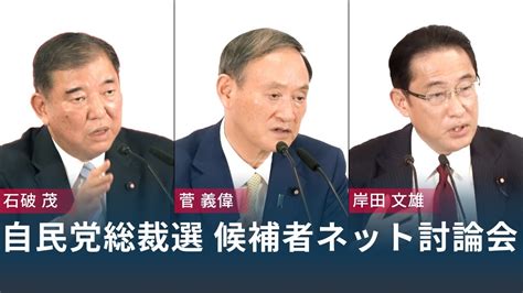 自民党総裁選 候補者ネット討論会 Wacoca Videos