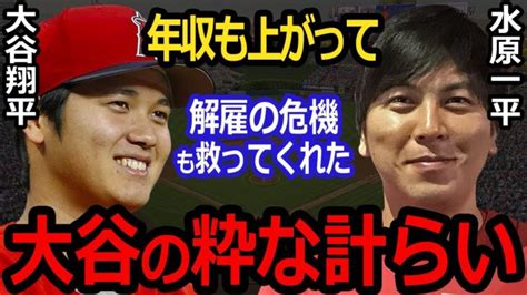 【海外の反応】水原一平通訳の給料が〇〇万円へ大幅増は大谷翔平の粋な計らい！一平の活躍に海外メディアが称賛の嵐「今のオオタニがあるのは、イッペイ