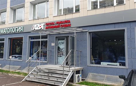 Рыболовный магазин «Азот Стор» в Москве