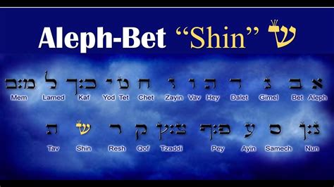 21 Hebrew Letter Shin YouTube