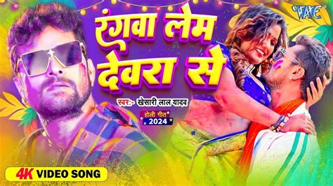 आ गया खेसारी लाल यादव का होली गीत 2024 Khesari Lal Yadav New Bhojpuri Song 2024 Youtube Music