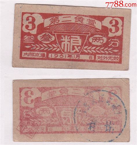 1961年湖南省沅江机械厂农场粮票3市两1枚 价格10元 Se88660402 粮票 零售 7788收藏收藏热线