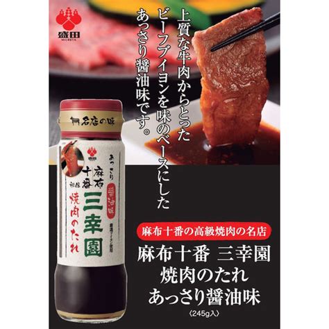 【ソロエルアリーナ】 麻布十番三幸園焼肉のたれ 醤油 245g 3本 盛田 通販 Askul（公式）