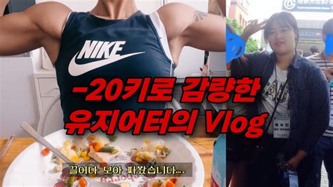 20kg 유지어터의 평일 식단과 내 생각들 운동 Vlog 식단 브이로그 일상 바디프로필 준비중 Youtube