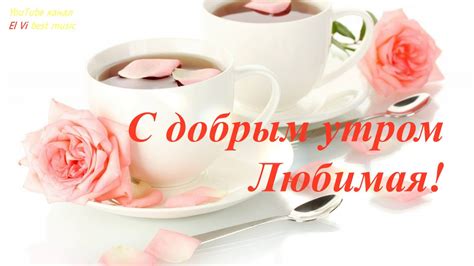 Скачать Картинки Доброе Утро Любимая - 62 фото
