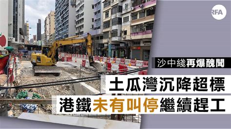 港鐵沙中綫工程再爆大鑊 23幢大廈出現沉降地鐵懶理 — Rfa 自由亞洲電台粵語部