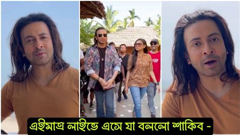 দেখুন এইমাত্র লাইভে এসে কি বললো ঢালিউড সুপারস্টার শাকিব খান ভিডিও