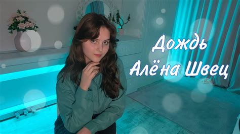 Алёна Швец — Дождь Cover Nastasya Youtube