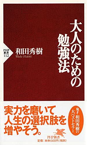 『大人のための勉強法 Php新書 』 和田秀樹 の感想 76レビュー ブクログ