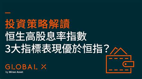 恒生高股息率指數3大指標表現優於恒指？｜投資策略解讀｜global X Etfs Hong Kong Youtube