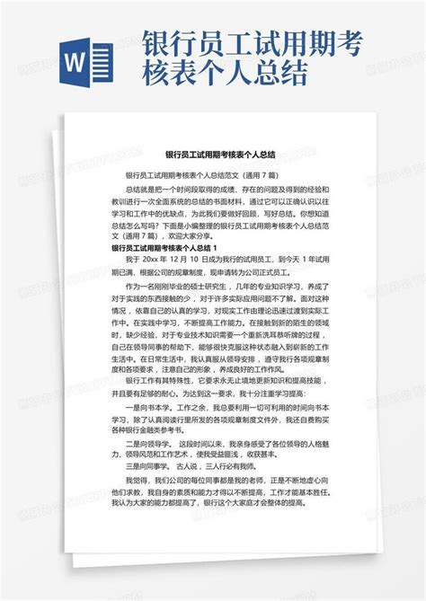 银行员工试用期考核表个人总结word模板下载编号qxrdyokn熊猫办公