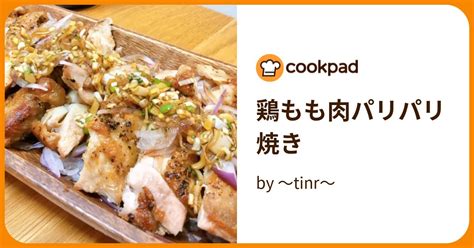 鶏もも肉パリパリ焼き By 〜tinr～ 【クックパッド】 簡単おいしいみんなのレシピが395万品