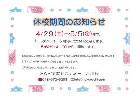 ゴールデンウイーク休校のお知らせga・学習アカデミー 吉川校