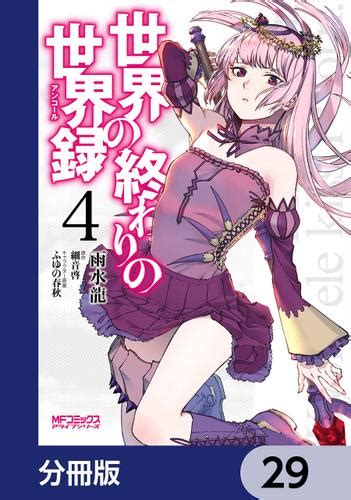 世界の終わりの世界録【分冊版】 29（細音啓） Kadokawa ソニーの電子書籍ストア Reader Store