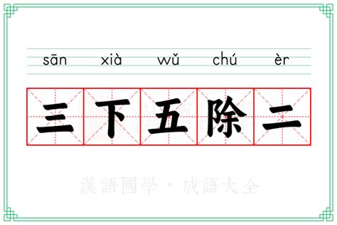 三下五除二的意思成语三下五除二的解释 汉语国学