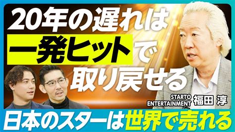 【旧ジャニーズ新会社・福田淳ceoインタビュー：後編】グローバルに売りにいく／独自の音声配信サービス／btsに学べること／育成部門の行方