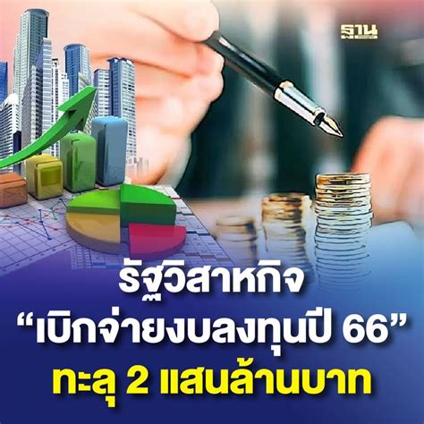 ฐานเศรษฐกิจthansettakij สครเปิดตัวเลข รัฐวิสาหกิจ เบิกจ่ายงบลงทุน