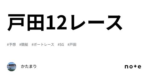 戸田12レース｜かたまり