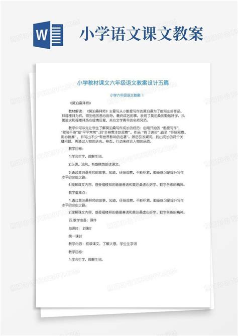 小学教材课文六年级语文教案设计五篇word模板下载编号qyoknvnq熊猫办公