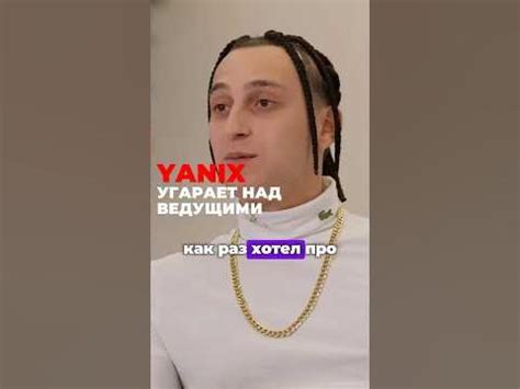 Yanix: угарает над ведущими #hiphop #yanix #яникс - YouTube