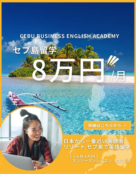 【セブ島留学】留学費用8万円 月～の格安プランリリース！｜インフィニアのプレスリリース