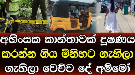 කාන්තාවකගේ ජීවිතය විනාස කරන්න හදපු මිනිහට වෙච්ච දේ පොලිසියටත් අදහගන්න බැරි වෙයි Sad News