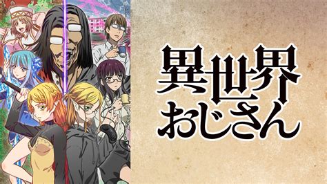 異世界おじさんのエルフのその後を考察！現代日本で再会や死亡説も【いせおじ】 アニメ見逃し配信おすすめサイト 「アニメリー」