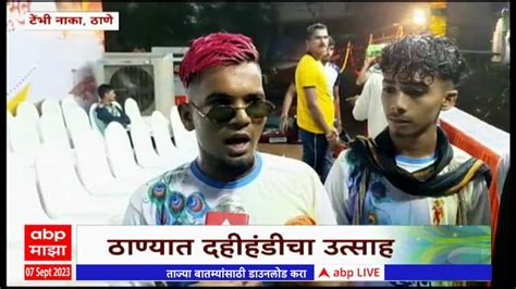 Thane Dahi Handi Update Abp Majha 07 September 2023 Thane Dahi Handi ठाण्यात दहीहंडीचा