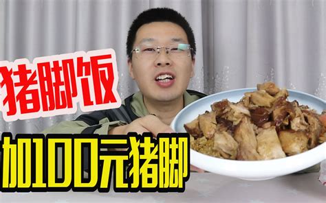 挑战外卖点一份猪脚饭，加料100元猪脚，是赚还是亏呢 哔哩哔哩