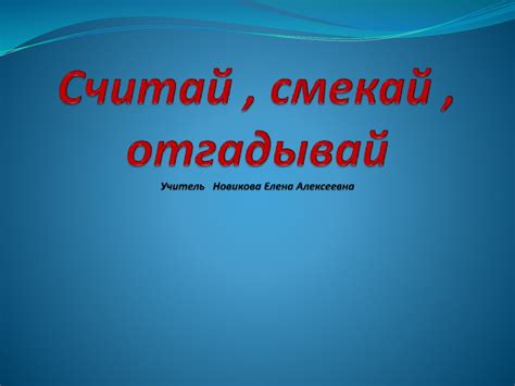 Игра по математике "Считай, смекай, отгадывай" - презентация онлайн