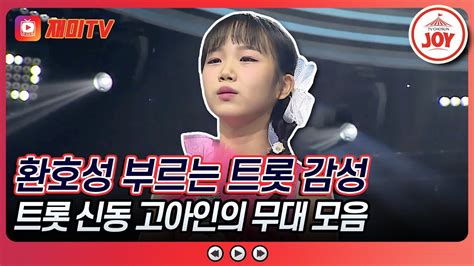 미스터로또 트롯 신동 무대에 할 말을 잃은 로또 멤버들 고아인 무대 모음 Tv조선조이 Tv Chosun 240308