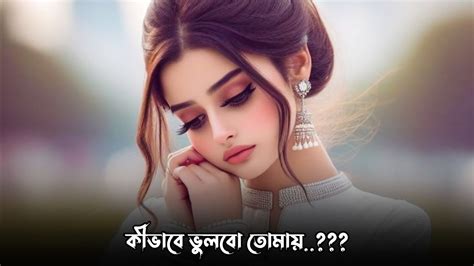 কষ্টের কথা 💔 কষ্টের স্ট্যাটাস Bangla Sad Status 😢 Koster Kotha Bangla Shayari Koster Status