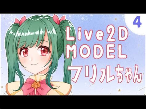 Crim くりむ Live2D on Twitter フリルちゃん 仮名 を実際に動かしている動画もつくりましたのでぜひぜひご覧ください