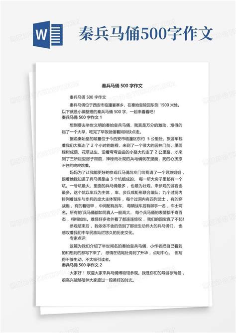 秦兵马俑500字作文word模板下载编号lgxrndoo熊猫办公