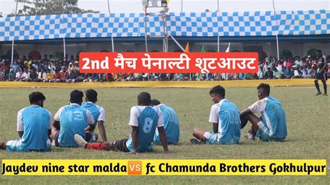 2nd मच पनलट शटआउट jaydev 9th star MaldaFc Chamunda Brothers