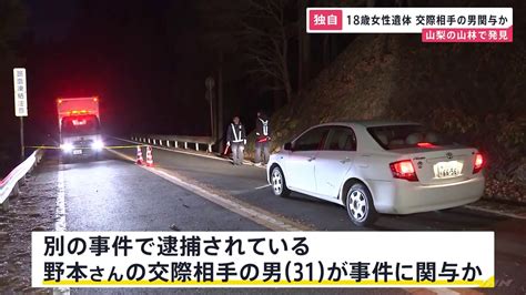 山梨の山林で江戸川区の女性 18 の遺体発見 男 30 を死体遺棄容疑で逮捕 別事件で逮捕の交際相手の男 31 も関与か キワメタイ