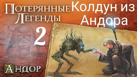 Андор "Потерянные Легенды. Древние духи." Легенда №2. "Колдун из Андора ...