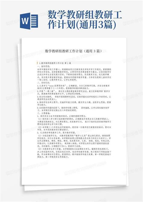 数学教研组教研工作计划通用3篇 Word模板下载编号qbpegmpg熊猫办公