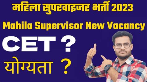 महल सपरवइजर भरत 2023 Mahila Supervisor New Vacancy 2023 YouTube