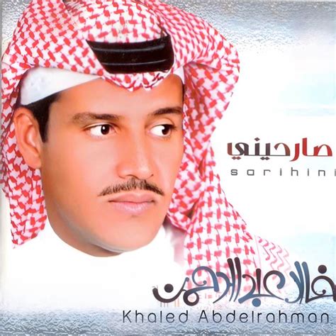 صارحيني - Album by Khaled Abdelrahman | Spotify
