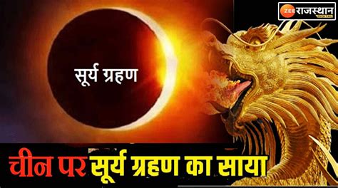 Surya Grahan 2023 Solar Eclipse 2023 Will Side Effect China Predicted By Astrologysurya Grahan