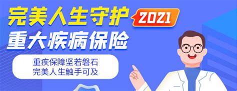 信泰完美人生守护2021重疾真的完美吗？ 知乎