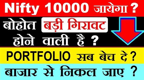 Nifty 10000 जायेगा ⚫ बाजार से निकल जाए ⚫ क्या Stock Market Crash होने