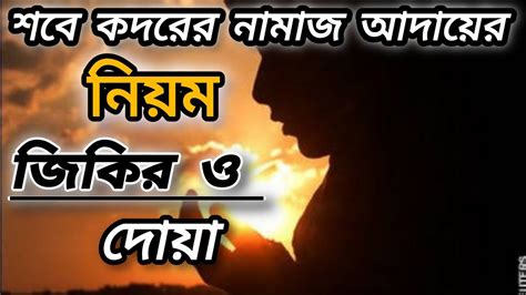 শবে কদরের নামাজ আদায়ের নিয়ম জিকির ও দোয়া যে ভাবে করবেন ইসলামিক