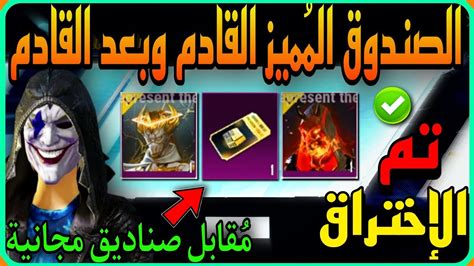 واخيرا تم الاختراق ️ الصندوق المميز المجاني القادم وبعد القادم 😳